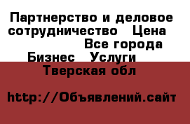 Партнерство и деловое сотрудничество › Цена ­ 10 000 000 - Все города Бизнес » Услуги   . Тверская обл.